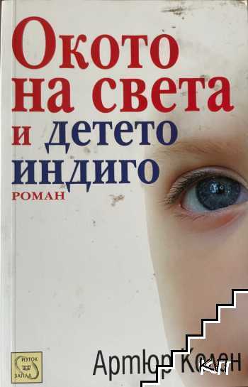 Окото на света и детето индиго