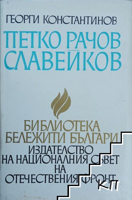 Петко Рачов Славейков. Книга 2