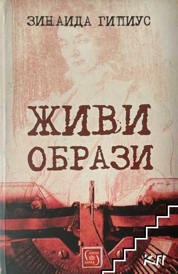 Живи образи Живи образи