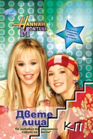 Hannah Montana: Двете лица Hannah Montana: Двете лица