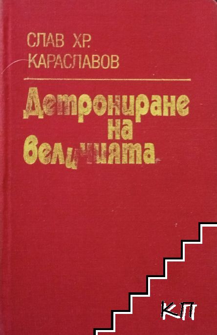 Детрониране на величията Детрониране на величията