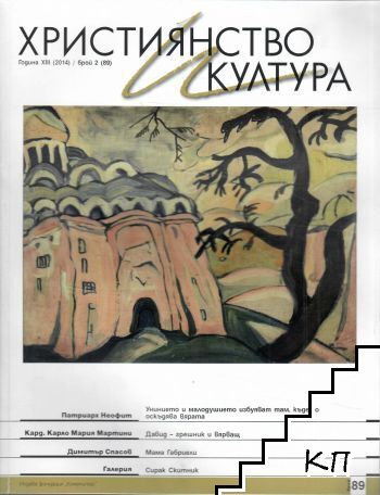 Християнство и култура. Бр. 2 / 2014 Християнство и култура. Бр. 2 / 2014