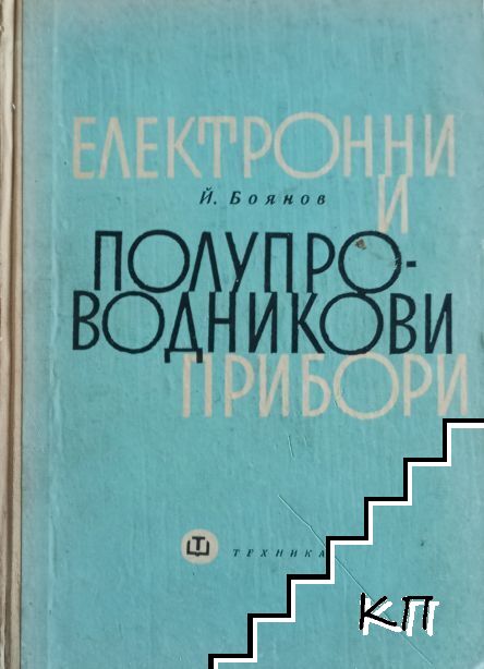 Електронни и полупроводникови прибори Електронни и полупроводникови прибори