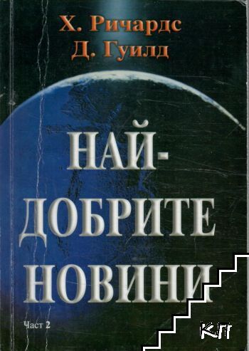 Най-добрите новини. Част 2 Най-добрите новини. Част 2