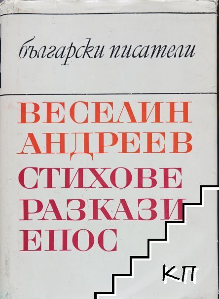 Стихове. Разкази. Епос Стихове. Разкази. Епос