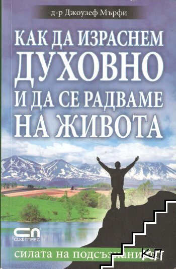 Как да израснем духовно и да се радваме на живота