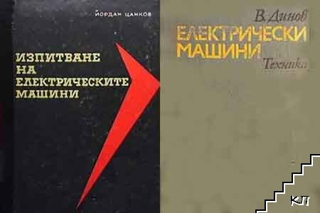 Електрически машини / Изпитване на електрически машини Електрически машини / Изпитване на електрически машини