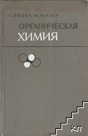 Органическая химия