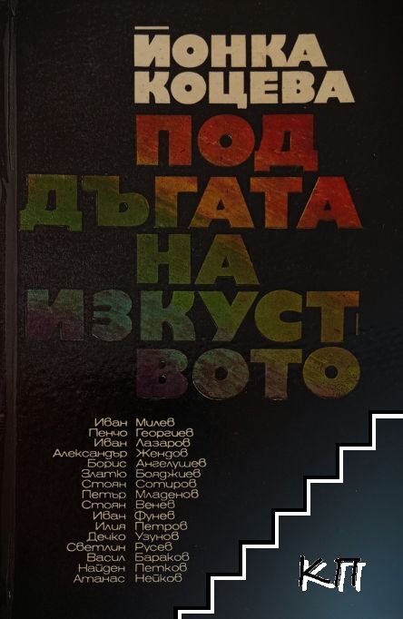 Под дъгата на изкуството Под дъгата на изкуството