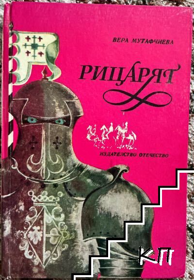Рицарят Рицарят