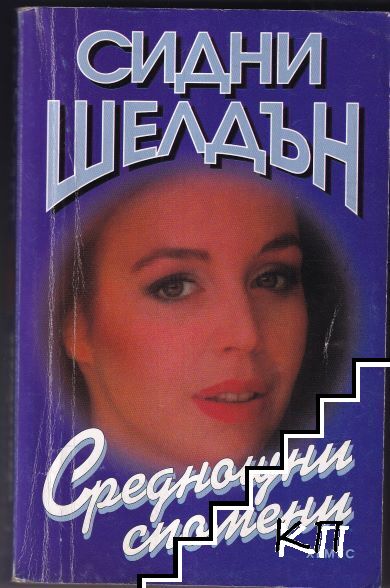 Среднощни спомени Среднощни спомени