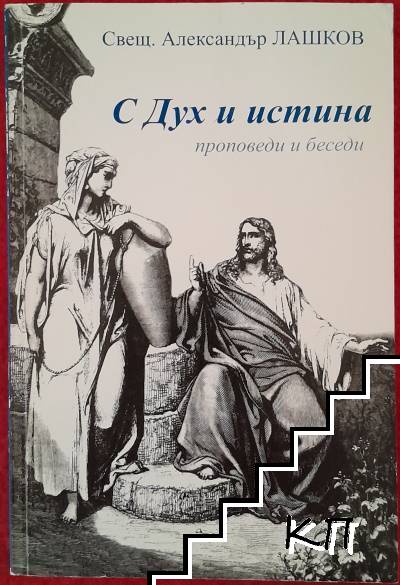 С дух и истина. Проповеди и беседи. Книга 1 С дух и истина. Проповеди и беседи. Книга 1