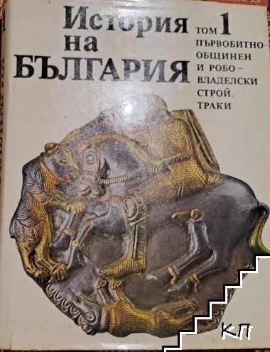 История на България в четиринадесет тома. Том 1: Първобитнообщинен и робовладелски строй; Траки