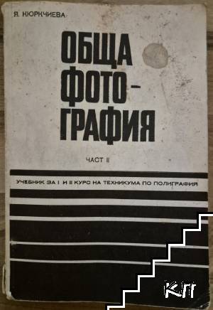 Обща фотография. Част 2 Обща фотография. Част 2