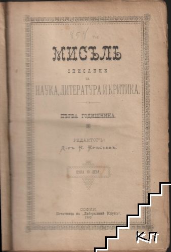 Мисль. Кн. 1-12 / 1892