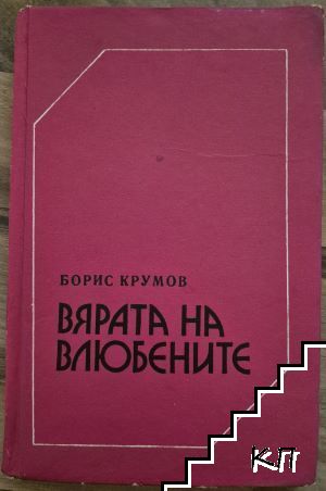 Вярата на влюбените