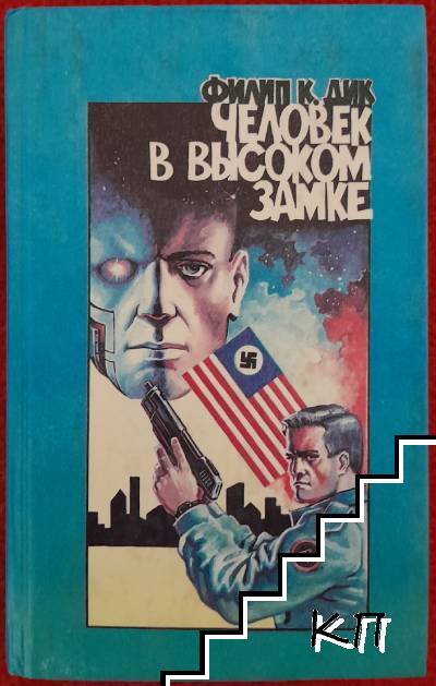 Человек в высоком замке