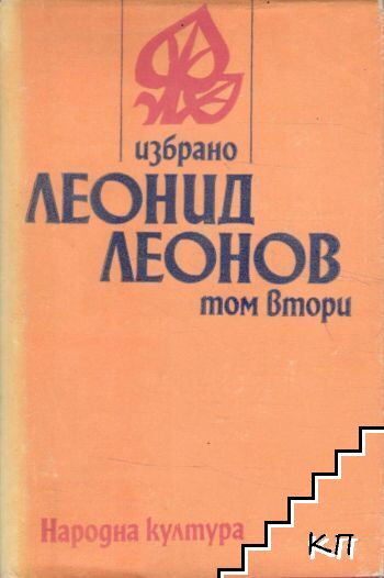 Избрано в два тома. Том 2 Избрано в два тома. Том 2