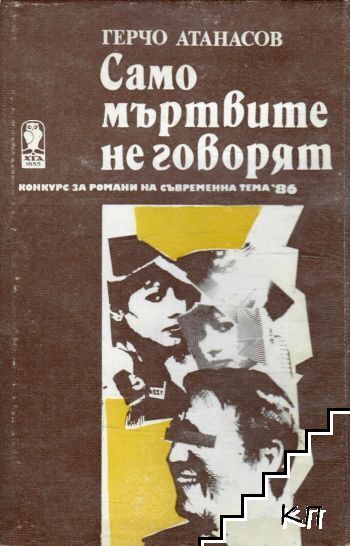 Само мъртвите не говорят