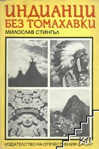 Индианци без томахавки