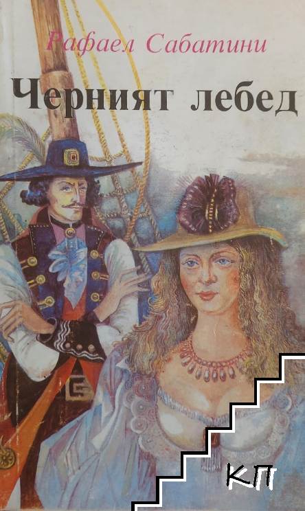 Черният лебед Черният лебед