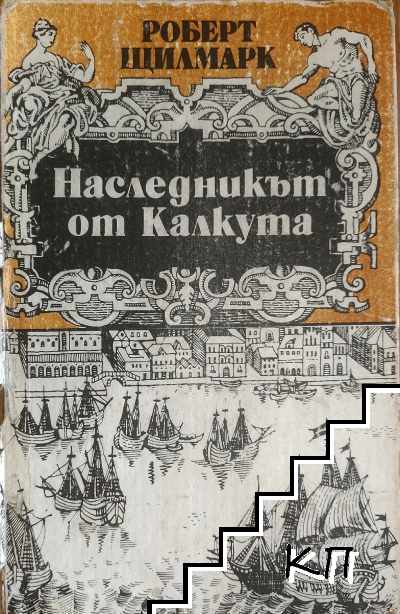 Наследникът от Калкута