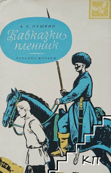 Кавказки пленник