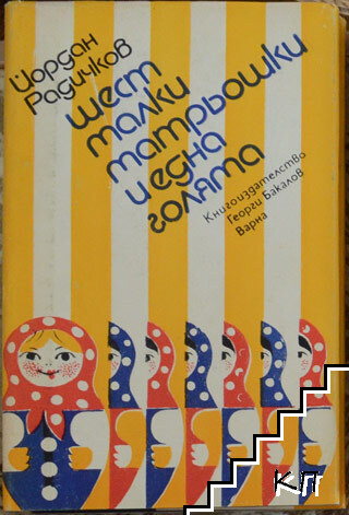 Йордан Радичков