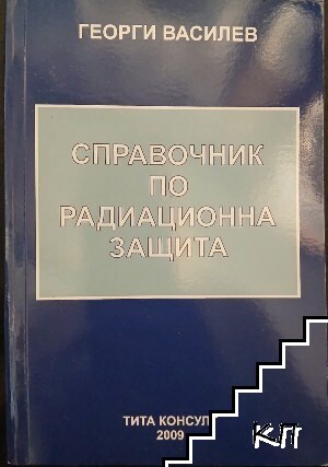 Справочник по радиационна защита Справочник по радиационна защита