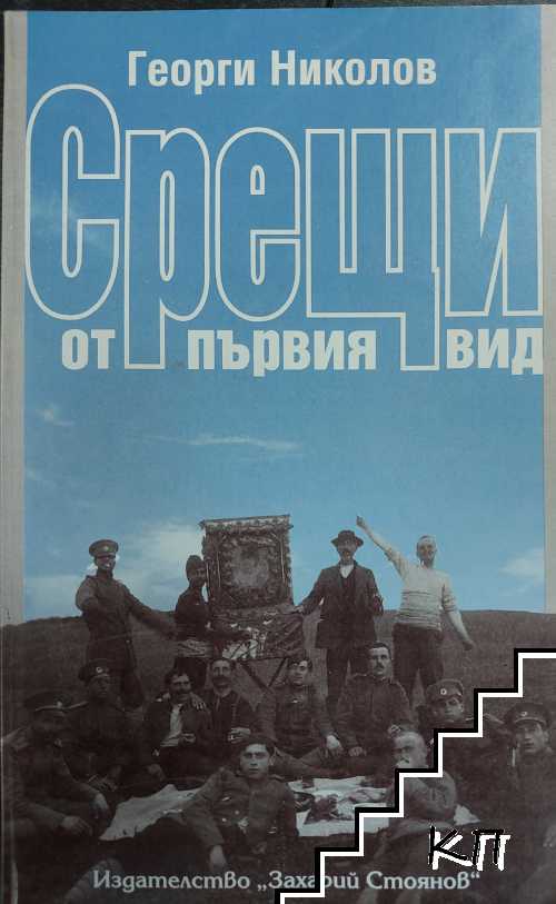 Срещи от първия вид