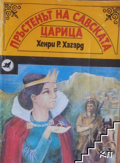 Пръстенът на Савската царица Пръстенът на Савската царица