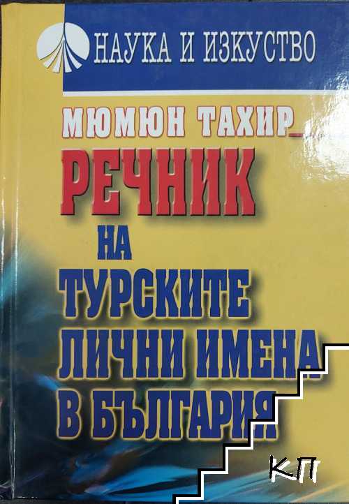 Речник на турските лични имена в България