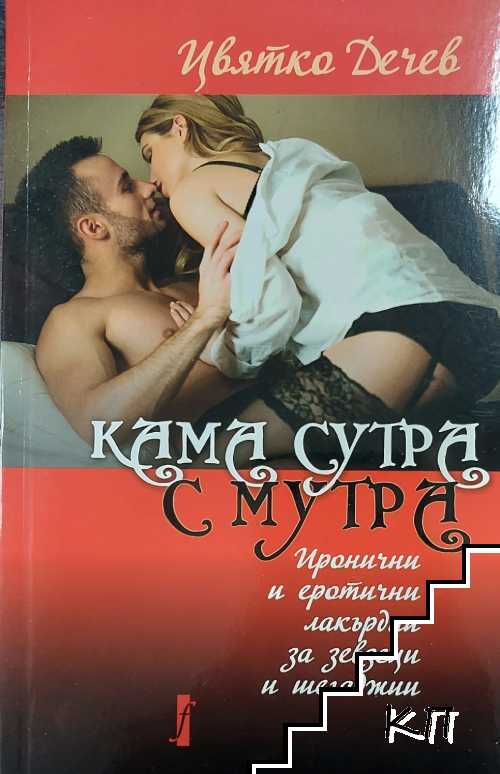 Кама Сутра с мутра Кама Сутра с мутра