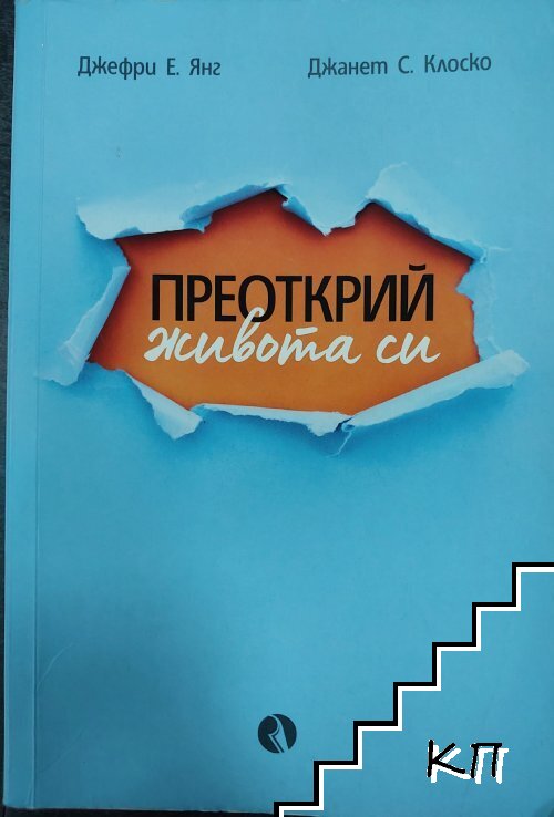 Преоткрий живота си Преоткрий живота си