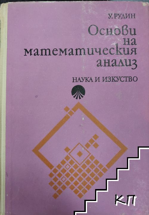 Основи на математическия анализ