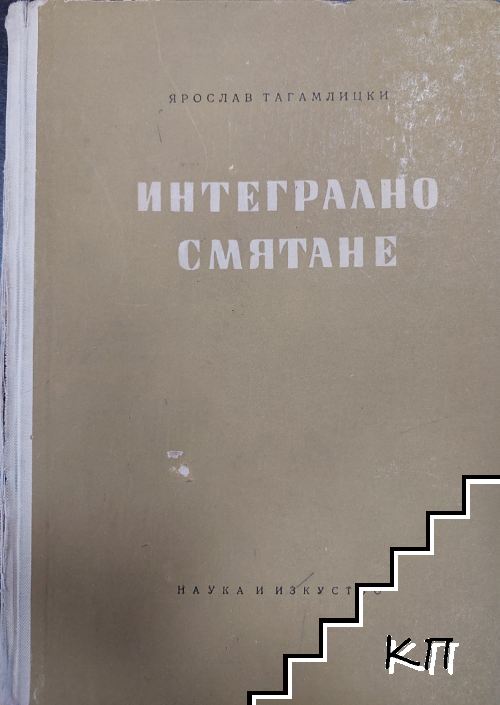 Интегрално смятане
