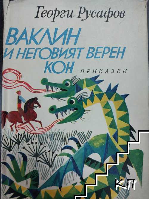 Ваклин и неговият верен кон