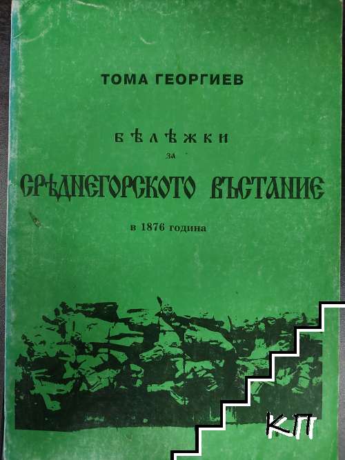 Бележки за средногорското въстание в 1876 година