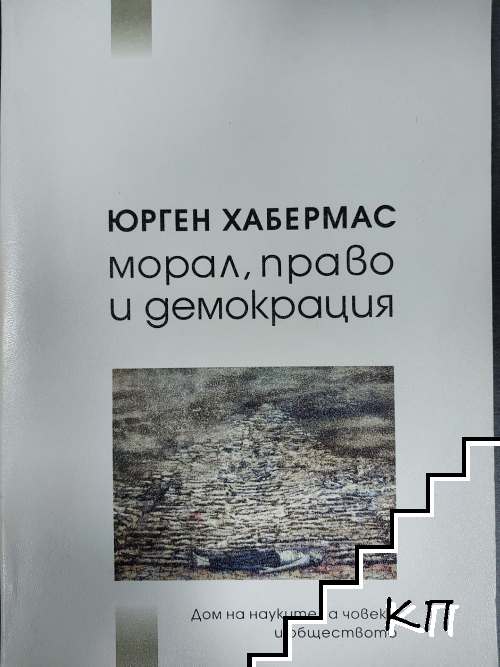 Морал, право и демокрация