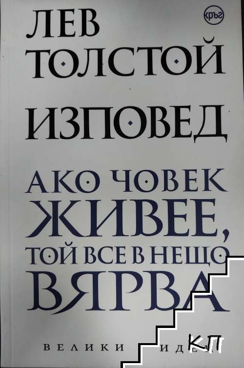 Изповед: Ако човек живее, той все в нещо вярва