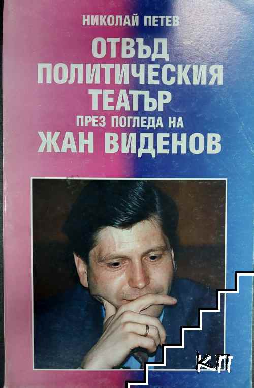 Отвъд политическия театър през погледа на Жан Виденов Отвъд политическия театър през погледа на Жан Виденов