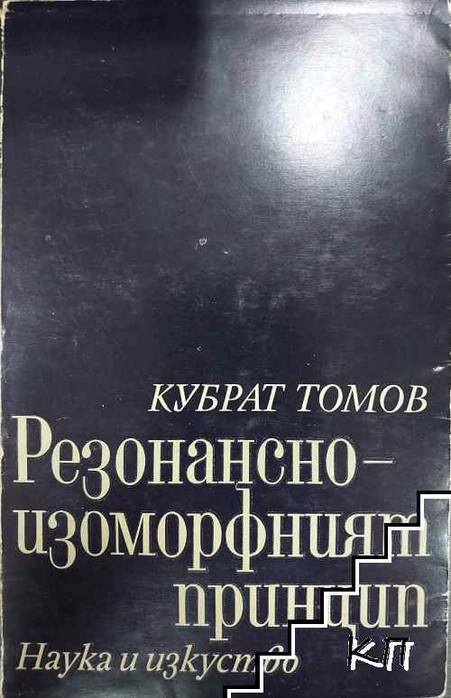 Резонансно-изоморфният принцип