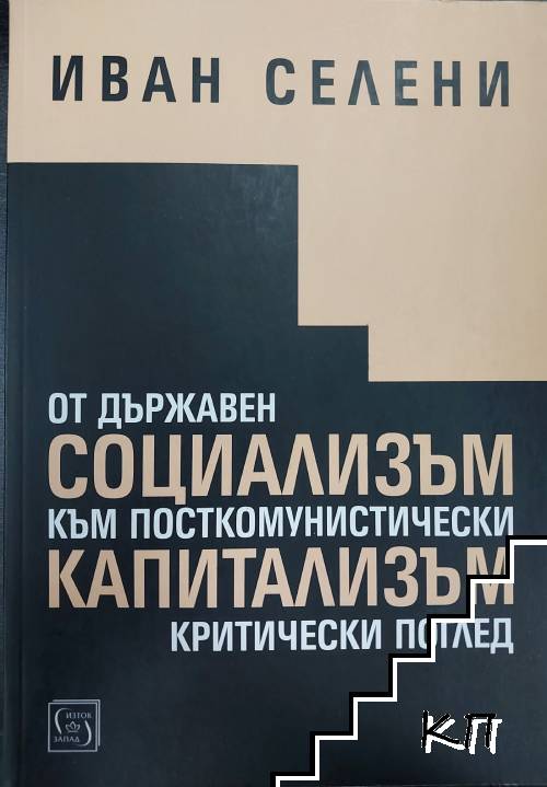 От държавен социализъм към посткомунистически капитализъм: Критически поглед