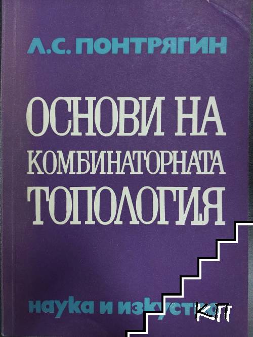 Основи на комбинаторната топология