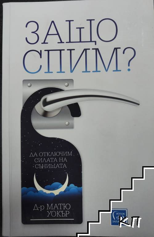 Защо спим? Защо спим?