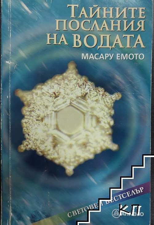 Тайните послания на водата