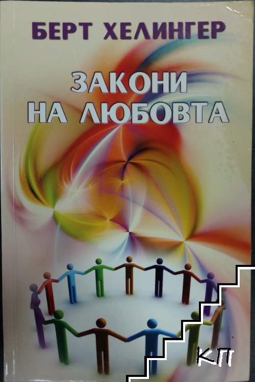 Закони на любовта Закони на любовта