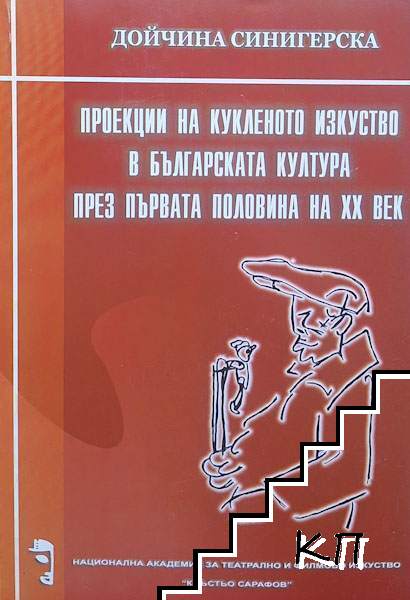 Проекции на кукленото изкуство в българската култура през първата половина на XX век