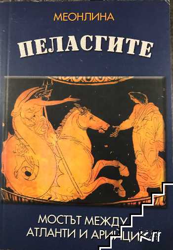 Пеласгите - мостът между атланти и арийци