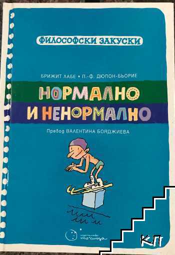 Философски закуски: Нормално и ненормално